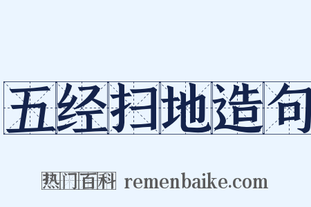 五经扫地造句是什么意思的图片